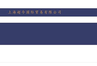 上海BETVLCTOR伟德国际贸易有限公司